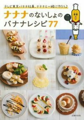 ナナナのないしょのバナナレシピ77 テレビ東京バナナ社員 ナナナと一緒に作ろう テレビ東京 Hmv Books Online ナナナのないしょのバナナレシピ77 テレビ東京バナナ社員 ナナナと一緒に作ろう テレビ東京 Hmv Books Online