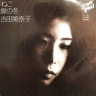 【7inch/国内盤】吉田美奈子 - ねこ / 扉の冬　見本盤　3A-107 ねこ / 扉の冬 : 吉田美奈子 | HMV&BOOKS online - 3A107