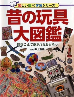 昔の玩具大図鑑 時をこえて愛されるおもちゃ 楽しい調べ学習シリーズ 井上重義 Hmv Books Online