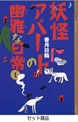 Ya 妖怪アパートの幽雅な日常 全13巻セット 香月日輪 Hmv Books Online Ya 妖怪アパートの幽雅な日常 全13巻セット 香月日輪 Hmv Books Online