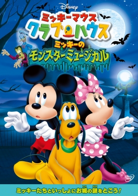ミッキーマウス クラブハウス ミッキーのモンスターミュージカル Disney Hmv Books Online Vwds 59