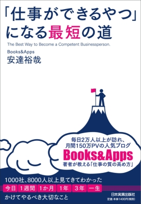 仕事ができるやつ になる最短の道 安達裕哉 Hmv Books Online