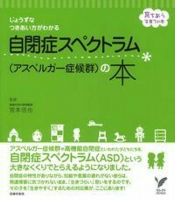 自閉症スペクトラムの本 じょうずなつきあい方がわかる セレクトBOOKS