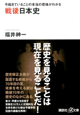 Hmv店舗在庫一覧 戦後日本史 今起きていることの本当の意味がわかる 講談社プラスアルファ文庫 福井紳一 Hmv Books Online