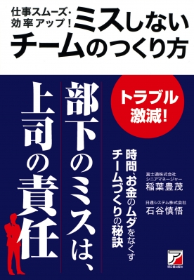 仕事スムーズ 効率アップ ミスしないチームのつくり方 アスカビジネス 稲葉豊茂 Hmv Books Online