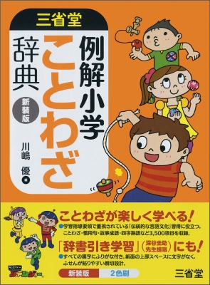 三省堂例解小学ことわざ辞典 川嶋優 Hmv Books Online