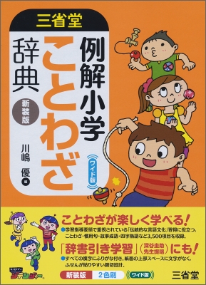 三省堂例解小学ことわざ辞典 川嶋優 Hmv Books Online