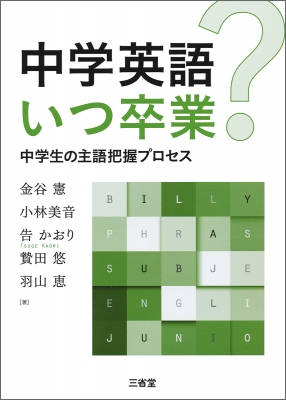 中学英語いつ卒業 中学生の主語把握プロセス 金谷憲 Hmv Books Online