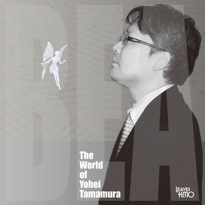 The World Of Yohei Tamamura 原田潤一 稲葉ひろき Vn 松井紀子 Va 上