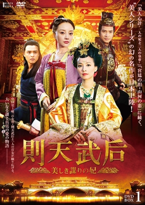 則天武后 美しき謀りの妃 Dvd Box1 Hmv Books Online Tced 2778