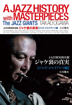 ジャケ裏の真実 ジャズ・ジャイアンツ編 JAZZ歴史的名盤 : 小川隆夫 | HMV&BOOKS online - 9784905447504