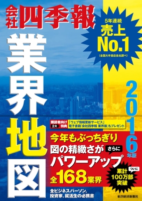 会社四季報業界地図 16年版 東洋経済新報社 Hmv Books Online