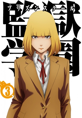 Hmv店舗在庫一覧 監獄学園 第3巻 初回生産限定版 Hmv Books Online