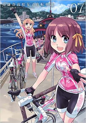 南鎌倉高校女子自転車部 7 ブレイドコミックス 松本規之 Hmv Books Online