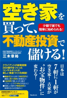 空き家を買って、不動産投資で儲ける! : 三木章裕 | HMV&BOOKS online