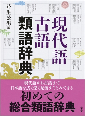 現代語古語類語辞典 芹生公男 Hmv Books Online