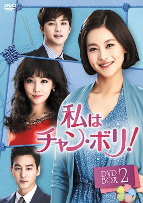 私はチャン・ボリ! DVD-BOX2 | HMV&BOOKS online - KEDV-460
