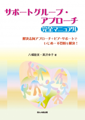 サポートグループ・アプローチ完全マニュアル 解決志向アプローチ+ピア