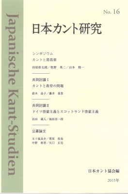 日本カント研究 16 日本カント協会 Hmv Books Online