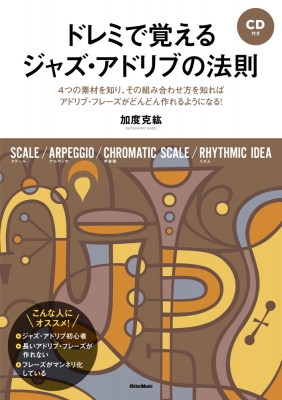 ドレミで覚えるジャズ・アドリブの法則 ４つの素材を知り、その組み合わせ方を知ればアドリブ  /リット-ミュ-ジック/加度克紘（単行本（ソフトカバー）） ドレミで覚えるジャズ・アドリブの法則 4つの素材を知り、その