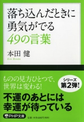 人生に迷ったときに勇気がわく49の言葉 仮 Ken Honda Hmv Books Online Online Shopping Information Site English Site