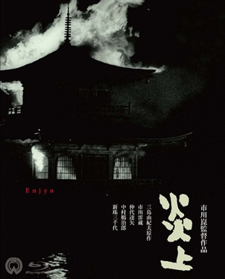 炎上 4K Master Blu-ray Amazon.co.jp: 炎上 4K Master Blu-ray : 市川雷蔵, 仲代達矢