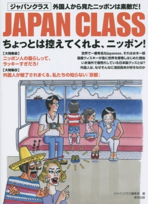 Japanclass ちょっとは控えてくれよ ニッポン ジャパンクラス Japan Class 編集部 Hmv Books Online 9784809413421