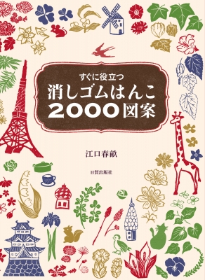 すぐに役立つ消しゴムはんこ00図案 江口春畝 Hmv Books Online