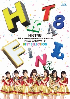 HKT48全国ツアー～全国統一終わっとらんけん～FINAL in 横浜アリーナ