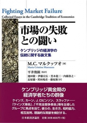 市場の失敗との闘い ケンブリッジの経済学の伝統に関する論文集 ポスト