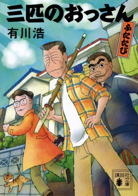 三匹のおっさん ふたたび 講談社文庫 : 有川浩 (有川ひろ) | HMV&BOOKS  