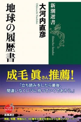 地球の履歴書 新潮選書 : 大河内直彦 | HMV&BOOKS online - 9784106037764