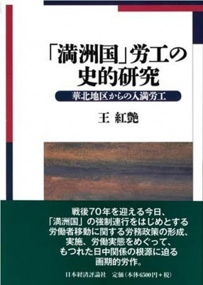 満洲国」労工の史的研究 華北地区からの入満労工 : 王紅艶 | HMV&BOOKS