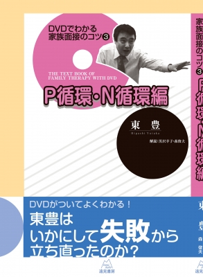 ＤＶＤでわかる家族面接のコツ ３/遠見書房/東豊（単行本） Dvdでわかる家族面接のコツ 3 : 東豊 | HMV&BOOKS online