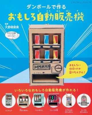 ダンボールで作るおもしろ自動販売機 レディブティックシリーズ 大野萌菜美 Hmv Books Online