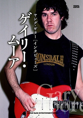 ヤング・ギター インタビューズ ゲイリー・ムーア : Gary Moore