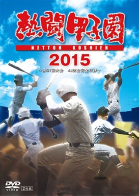 熱闘甲子園DVD（2007〜2011）