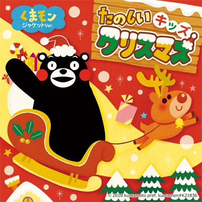 たのしいキッズクリスマス くまモンジャケットver Hmv Books Online Scmd 139