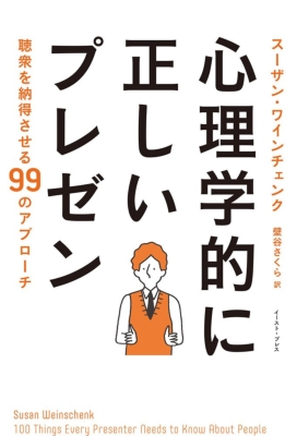 心理学的に正しいプレゼン 聴衆を納得させる99のアプローチ : スーザン