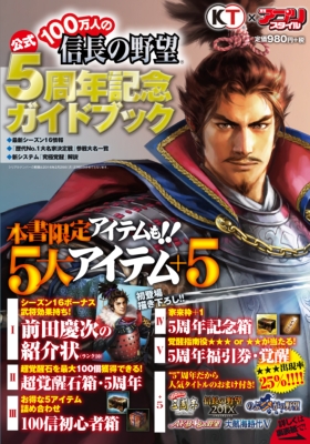 100万人の信長の野望 5周年記念ガイドブック アプリstyle編集部 Hmv Books Online