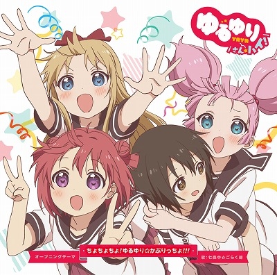 ちょちょちょ ゆるゆり かぷりっちょ 通常盤 七森中 ごらく部 Hmv Books Online Pccg