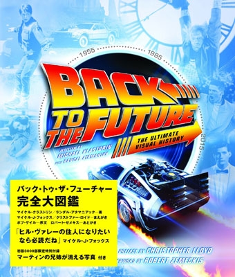 バック・トゥ・ザ・フューチャー完全大図鑑 | マイケル・クラス