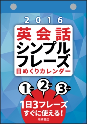 E513 英会話シンプルフレーズ日めくりカレンダー 壁掛タイプ 16年 Hmv Books Online