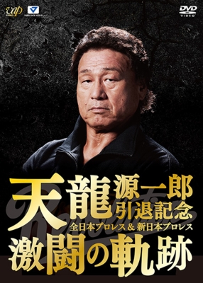 天龍源一郎引退 記念全日本プロレス&新日本プロレス激闘の軌跡 DVD-BOX