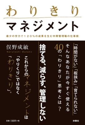 わりきりマネジメント 最少の労力で120%の成果を生む中間管理職の仕事