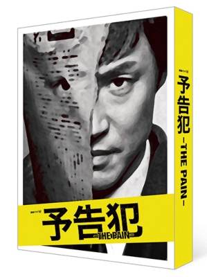 連続ドラマW 「予告犯-THE PAIN-」 DVD | HMV&BOOKS online