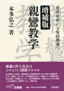 親鸞教学 曽我量深から安田理深へ : 本多弘之 | HMV&BOOKS