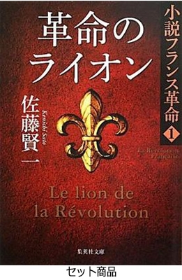 小説フランス革命 全18巻セット 集英社文庫 : 佐藤賢一 | HMV&BOOKS 
