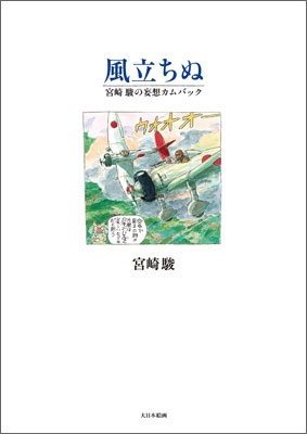 風立ちぬ 宮崎駿 Hmv Books Online