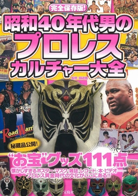 昭和40年代男のプロレスカルチャー大全 : 闘道館 | HMV&BOOKS online